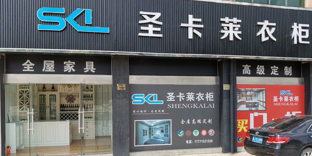 为什么要加盟全屋定制？加盟圣卡莱全屋定制怎么样？